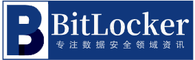 BitLocker-专注数据安全领域资讯